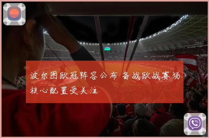 波尔图欧冠阵容公布 备战欧战赛场核心配置受关注
