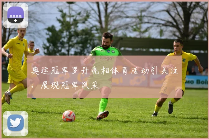 奥运冠军罗丹亮相体育活动引关注，展现冠军风采