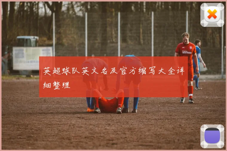 英超球队英文名及官方缩写大全详细整理