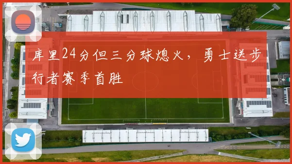 库里24分但三分球熄火，勇士送步行者赛季首胜