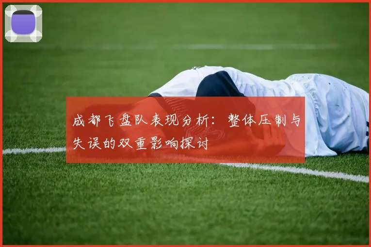成都飞盘队表现分析：整体压制与失误的双重影响探讨